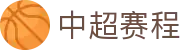 中超赛程_中超最新赛程表_中超赛程时间表